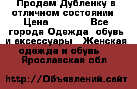 Продам Дубленку в отличном состоянии › Цена ­ 15 000 - Все города Одежда, обувь и аксессуары » Женская одежда и обувь   . Ярославская обл.